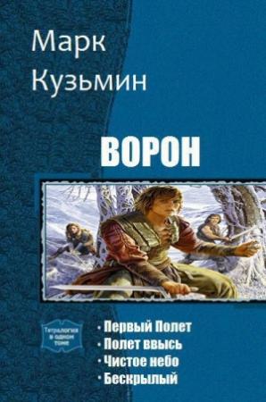 Обложка книги «Ворон. Тетралогия (СИ)» — Марк Кузьмин