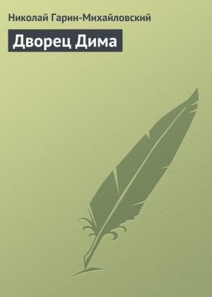 Обложка книги «Дворец Дима» — Николай Гарин-Михайловский