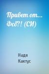 Надя Кактус - Привет от... Фсб?! (СИ)