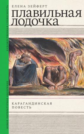 Обложка книги «Плавильная лодочка. Карагандинская повесть» — Елена Зейферт