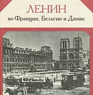 Обложка книги «Ленин во Франции, Бельгии и Дании» — Павел Московский, Виктор Семенов