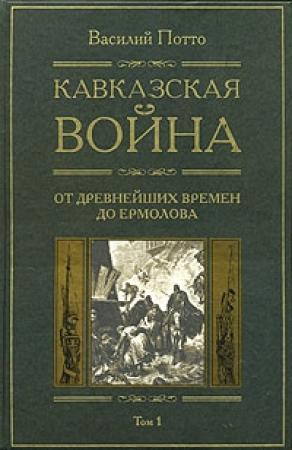 Обложка книги «Кавказская война. Том 1. От древнейших времен до Ермолова» — Василий Потто
