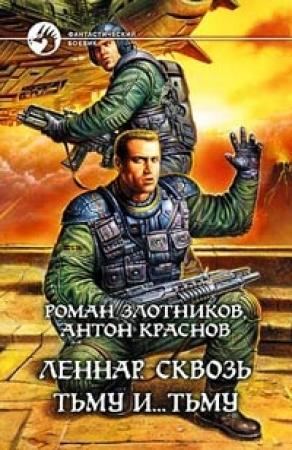 Обложка книги «Леннар. Сквозь Тьму и… Тьму» — Роман Злотников, Антон Краснов