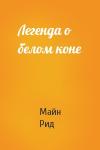 Майн Рид - Легенда о белом коне