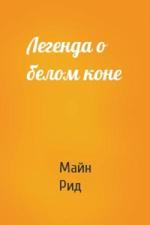 Обложка книги «Легенда о белом коне» — Майн Рид