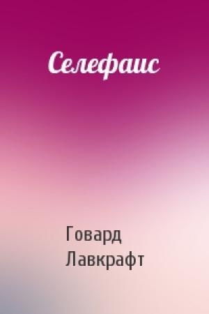Обложка книги «Селефаис» — Говард Лавкрафт