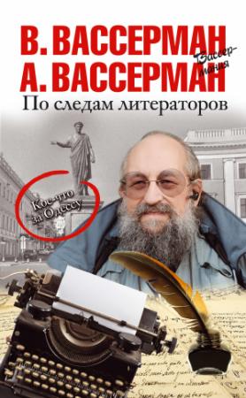 Обложка книги «По следам литераторов. Кое-что за Одессу» — Владимир Вассерман, Анатолий Вассерман