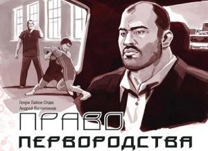 Обложка книги «Право первородства» — Андрей Валентинов, Генри Олди