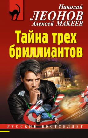 Обложка книги «Тайна трех бриллиантов» — Николай Леонов, Алексей Макеев