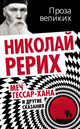 Обложка книги «Меч Гессар-хана и другие сказания» — Николай Рерих