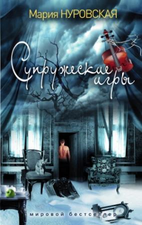 Обложка книги «Супружеские игры» — Мария Нуровская