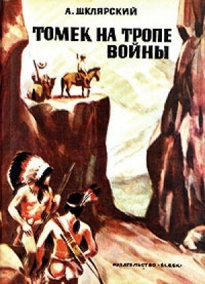 Обложка книги «Томек на тропе войны» — Альфред Шклярский