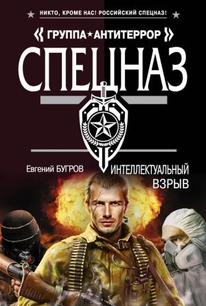 Обложка книги «Интеллектуальный взрыв» — Евгений Бугров