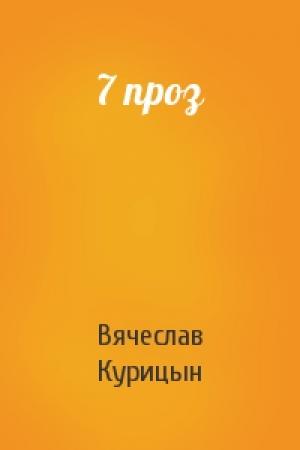 Обложка книги «7 проз» — Вячеслав Николаевич Курицын