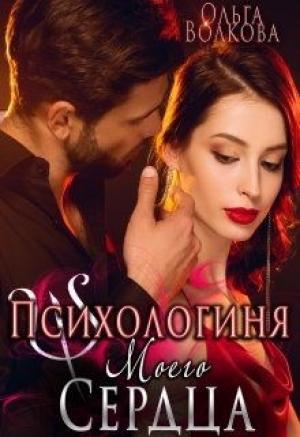 Обложка книги «Психологиня моего сердца» — Ольга Волкова