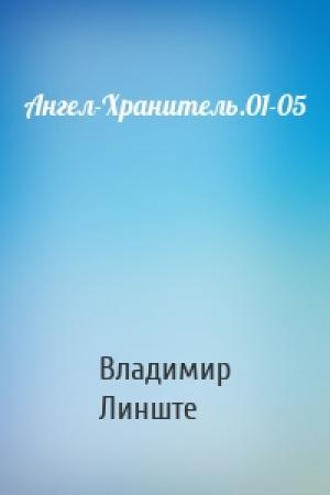 Обложка книги «Ангел-Хранитель.01-05» — Владимир Линште