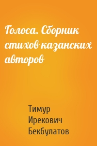 Голоса. Сборник стихов казанских авторов