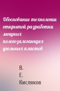 Обоснование технологии открытой разработки мощных пологозалегающих угольных пластов