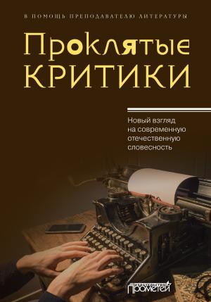Обложка книги «Проклятые критики. Новый взгляд на современную отечественную словесность. В помощь преподавателю литературы» — Юрий Поляков