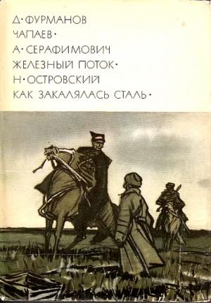 Обложка книги «Чапаев. Железный поток. Как закалялась сталь» — Дмитрий Фурманов, Александр Серафимович, Николай Островский
