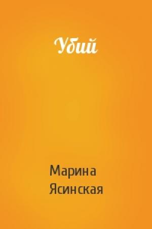 Обложка книги «Убий» — Марина Ясинская