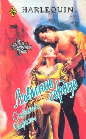 Обложка книги «Львиное сердце» — Сюзанна Баркли