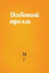 M J - Особенный тролль
