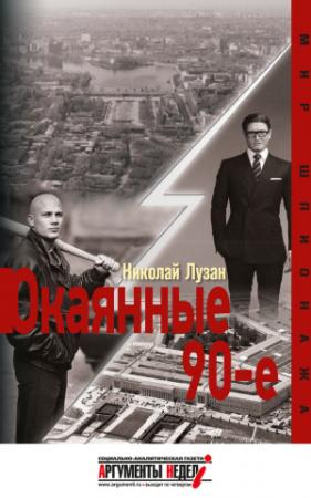 Обложка книги «Окаянные девяностые» — Николай Лузан