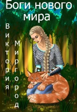 Обложка книги «Боги нового мира» — Виктория Миргород
