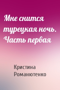Мне снится турецкая ночь. Часть первая