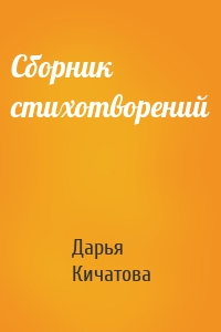 Сборник стихотворений