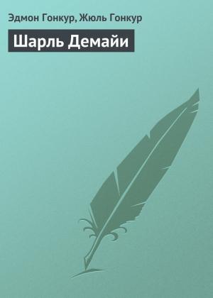 Обложка книги «Шарль Демайи» — Эдмон Гонкур, Жюль Гонкур