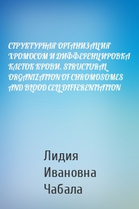 СТРУКТУРНАЯ ОРГАНИЗАЦИЯ ХРОМОСОМ И ДИФФЕРЕНЦИРОВКА КЛЕТОК КРОВИ. STRUCTURAL ORGANIZATION OF CHROMOSOMES AND BLOOD CELL DIFFERENTIATION