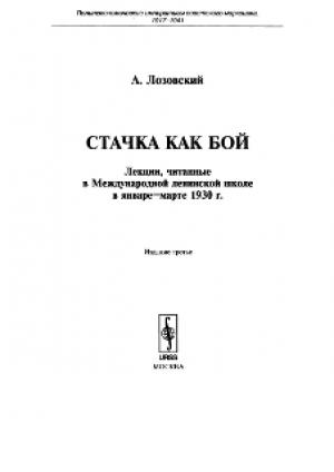 Обложка книги «Стачка как бой» — Алексей Лозовский