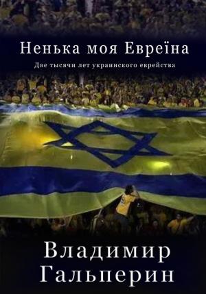 Обложка книги «Ненька моя Евреïна» — Владимир Гальперин