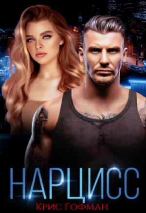 Обложка книги «Нарцисс» — Крис Гофман