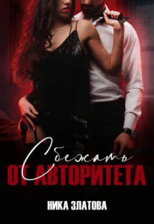 Обложка книги «Сбежать от авторитета. Книга первая (СИ)» — Ника Златова
