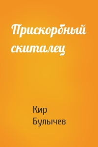 Кир Булычев - Прискорбный скиталец
