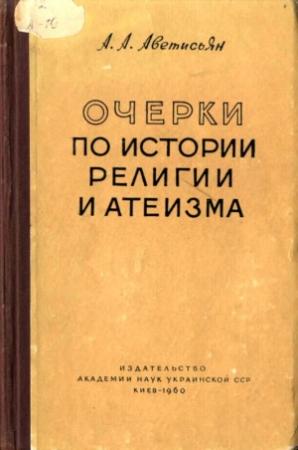 Обложка книги «Очерки по истории религии и атеизма» — Арсен Аветисьян