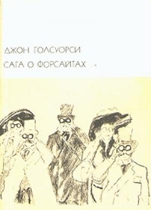 Обложка книги «В петле» — Джон Голсуорси