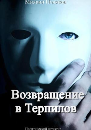 Обложка книги «Возвращение в Терпилов» — Михаил Поляков