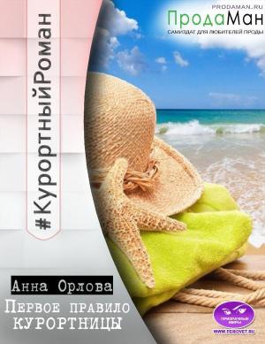 Обложка книги «Первое правило курортницы (СИ)» — Анна Орлова