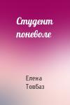 Елена Товбаз - Студент поневоле