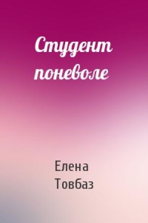 Обложка книги «Студент поневоле» — Елена Товбаз