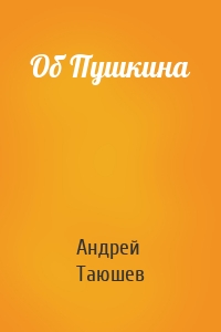 Об Пушкина