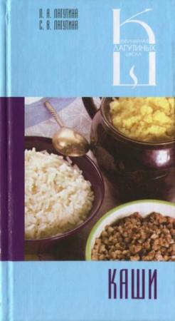 Обложка книги «Каши: сборник кулинарных рецептов» — Л. Лагутина, С. Лагутина