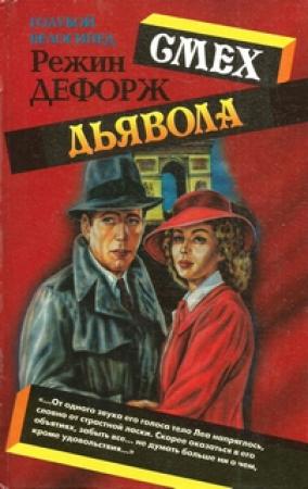Обложка книги «Смех дьявола» — Режин Дефорж