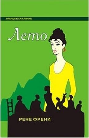 Обложка книги «Лето» — Рене Френи
