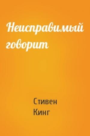 Обложка книги «Неисправимый говорит» — Стивен Кинг