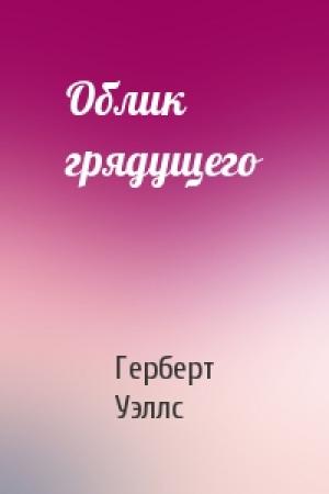 Обложка книги «Облик грядущего» — Герберт Уэллс